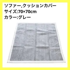 グレー ストライプ模様 ソファカバー 70x70