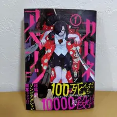 カバネアベンジ = Dead Man's Avenge. 1　吐兎モノロブ　良品