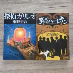 探偵ガリレオ & 笑うハーレキン 2冊セット