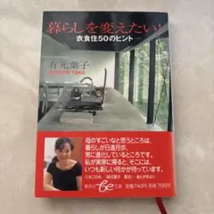 ★暮らしを変えたい! 衣食住50のヒント