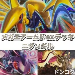 ポケカ　メガエアームドexデッキ　ニダンギルデッキ　ギルガルド　ゲノセクトexのサムネイル