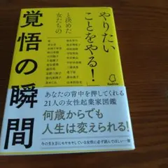 「やりたいことをやる!」と決めた女たちの覚悟の瞬間