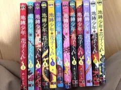 a*6様 地縛少年花子くん 1～12巻セット
