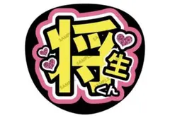 【timelesz橋本将生】まとめ買い用 ファンサうちわ
