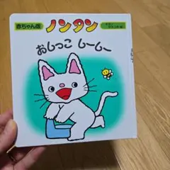 ノンタン おしっこ