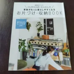 OURHOME Emiさんのお片づけ・収納BOOK LEE 別冊付録