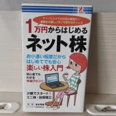 1万円からはじめるネット株 楽しい株入門のサムネイル