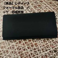 【美品】ブラックフォーマルクラッチバッグ 冠婚葬祭用