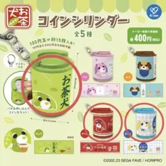 お茶犬 コインシリンダー リョク アール チャイ
