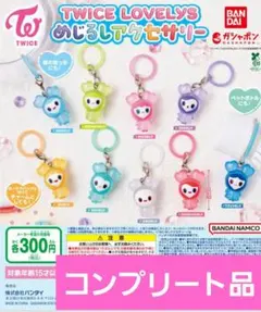 ガシャポン　TWICE LOVELYS めじるしアクセサリー
