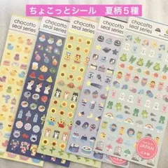 ★キャンドゥ★ちょこっとシール　夏柄　５種セット★ chocottoシール