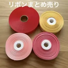 サテンリボン　4色セット　まとめ売り①