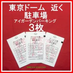 ❤️ 東京ドーム 近く 駐車場 アイガーデンテラス サービス券 3枚 パーキングのサムネイル