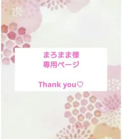 まろまま様専用