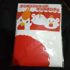 からあげクンレッド ポンチョ 子供用100~120cm