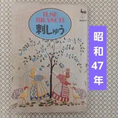 Ilse Brasch 刺しゅう作品集　稀少本