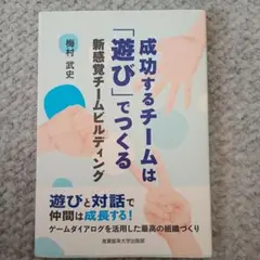 成功するチームは「遊び」でつくる 新感覚チームビルディング