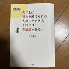 図解版　天才とは努力を続けられる人のことであり、それには方法論がある。　山口真由