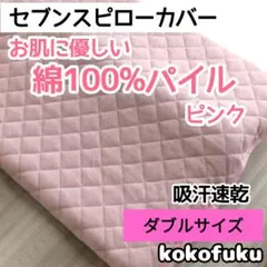 2026年最新】セブンスピロー カバー ダブルの人気アイテム - メルカリ