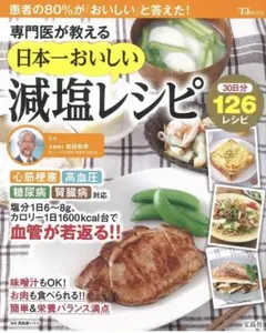 専門医が教える 日本一おいしい減塩レシピ (TJMOOK)のサムネイル