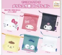 サンリオキャラクターズ メッシュ巾着/シナモロール