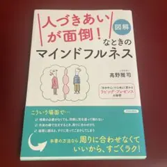 人づきあいが面倒! 図解 なときのマインドフルネス