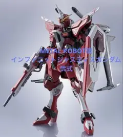 2026年最新】METAL ROBOT魂 インフィニットジャスティスガンダムの人気