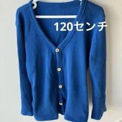キッズ　青　カーディガン