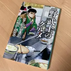 久住昌之 原作・土山しげる 画　漫画版『野武士のグルメ』（幻冬舎文庫）