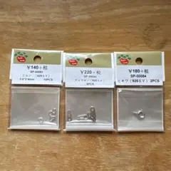Parts Club 925SV 金属パーツ まとめ売り 3点