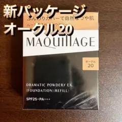 資生堂 マキアージュ ドラマティックパウダリー EX オークル20 レフィル