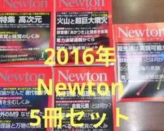 2016年 Newton 5冊セット