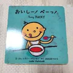 おいしー！べーっ！ 　絵本　レスリーパトリセリ