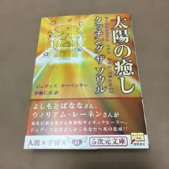 太陽の癒しタッチングザソウル