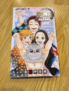 鬼滅の刃公式ファンブック 鬼殺隊見聞録・弐