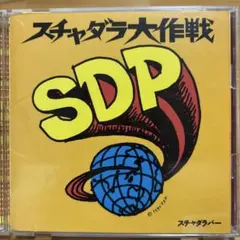 2026年最新】スチャダラ外伝 スチャダラパーの人気アイテム - メルカリ