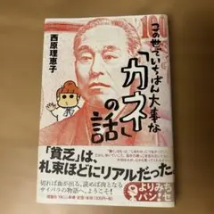 この世でいちばん大事な「カネ」の話