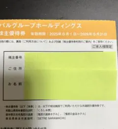 パルグループ50%割引