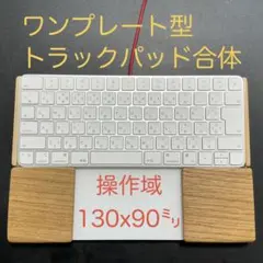 ワンプレート型パームレスト オーク材天板&オスモカラー トラックパッド合体