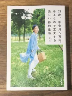 A 71歳、年金月5万円、あるもので工夫する楽しい節約生活