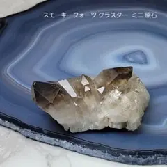 スモーキークォーツ クラスター ミニ 原石