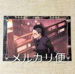 鬼滅の刃 無限城編 劇場半券 ポストカード 不死川玄弥 第三期