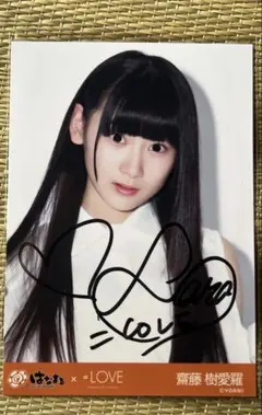 く*ん様 イコラブ　齋藤樹愛羅　生写真　直筆　ヨリ　恋人以上好き未満 最終値下げ】＝LOVE イコラブ 齋藤樹愛羅 生写真 直筆 恋人以上好き
