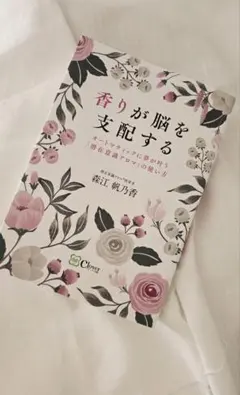 香りが脳を支配する : オートマティックに夢が叶う『潜在意識アロマ』の使い方