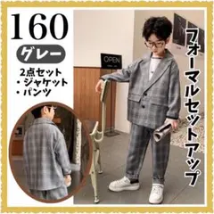 160 キッズ　フォーマルスーツセット　子供服　発表会　結婚式　入学式　卒業式