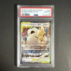 【PSA 10】イーブイ＆カビゴンGX RR タッグボルト 066/095