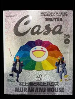 Casa BRUTUS 2025年11月号 村上隆と村上ハウス