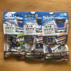 プチブロック E7系かがやき　3個　 先頭車両1個　中間車両2個