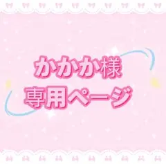かかか様専用ページ