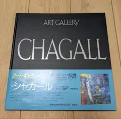 シャガール　作品集
